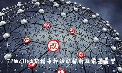 TPWallet新增币种功能解析及前景展望