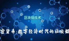 快手加密货币：数字经济