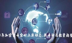 2023年加密货币实时上新动