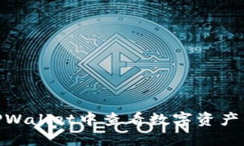 : 如何在TPWallet中查看数字资产的涨跌趋势