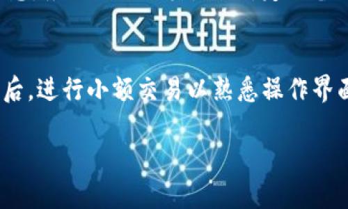 lauouti如何在TP Wallet中将TRX兑换成以太坊（ETH）？/lauouti

TP Wallet, TRX, 以太坊, 兑换, 加密货币/guanjianci

在如今的加密货币世界中，用户常常需要在不同的数字资产之间进行兑换。TP Wallet作为一个多功能的数字货币钱包，提供了用户友好的界面和便捷的功能，使得资产管理与交换变得更加简单和高效。在本文中，我们将详细探讨如何在TP Wallet中将TRX（Tron）兑换成以太坊（Ethereum），以及在这个过程中需要注意的重要细节。

一、什么是TP Wallet？
TP Wallet是一款专为加密货币用户设计的钱包应用，它支持多种加密货币的存储、管理和交易。用户可以在TP Wallet中安全地保存自己的数字资产，进行转账、接收、兑换等操作。TP Wallet的界面友好，适合各种层次的用户，特别是初入门的加密货币投资者。

这款钱包不仅支持TRX和ETH，还支持其他主流加密货币，用户可以在一个平台上进行多种数字资产的管理，极大地方便了数字货币的日常使用。TP Wallet还提供了丰富的安全措施，包括私钥加密、钱包备份等，确保用户的数字资产安全。

二、怎样在TP Wallet中兑换TRX为ETH？
在TP Wallet中兑换TRX为ETH的过程相对简单。以下是详细的步骤： 

h4步骤1：下载安装TP Wallet/h4
首先，确保你已经在你的手机上下载并安装了TP Wallet。可以在Google Play商店或App Store中搜索“TP Wallet”进行下载安装。安装完成后，打开应用并创建或者导入你的钱包。

h4步骤2：确保钱包中有TRX/h4
在进行兑换之前，确保你的TP Wallet中有足够的TRX。你可以通过购买、转账或其他方式将TRX存入钱包。如果你在钱包中没有TRX，可以先进行充值。找到“接收”功能，获取你的钱包地址，然后把TRX从其他交易平台转入这个地址。

h4步骤3：选择兑换功能/h4
在TP Wallet的首页，点击“兑换”功能。这是一个直观的选择，通常在主页上非常显眼。点击进入后，你会看到“从”与“到”的选项。

h4步骤4：选择兑换币种/h4
在“从”选项中，选择TRX作为你要兑换的货币；在“到”选项中，选择ETH作为你想要获得的货币。根据市场当前的汇率，TP Wallet会显示你可以获得的ETH数量。

h4步骤5：确认交易/h4
检查所有信息无误后，点击“确认兑换”。你可能需要输入交易密码或者进行其他安全验证。完成这些后，系统将开始处理你的兑换请求。

h4步骤6：查看交易状态/h4
交易完成后，你可以在钱包的“资产”页面查看你的ETH余额变化。通常来说，兑换过程需要几分钟的时间，有时可能会因为网络繁忙而稍微延时。

三、兑换过程中可能遇到的问题及解决方法
在兑换过程中，用户可能会遇到一些问题，以下是常见问题及其解决方法：

h4问题1：交易延迟/h4
在进行加密货币交易时，由于区块链网络的拥堵，交易可能会出现延迟。在这种情况下，用户可以耐心等待，交易通常会在几分钟到几个小时内处理完成。如果长时间没有反应，可以尝试刷新页面或重新启动TP Wallet。

h4问题2：汇率波动/h4
加密货币市场的汇率变化较快，在兑换时可能会遇到汇率波动。如果用户在交易时发现汇率大幅变动，可以选择取消当前交易，重新确认当前的购买价格，待汇率更合适时再进行兑换。

h4问题3：资金不足/h4
在兑换过程中，如果您发现账户资金不足，无法完成交易，您可以选择充值TRX或其他支持的货币。通过转账或者其他方式迅速补充资金，以确保交易的顺利进行。

h4问题4：网络错误/h4
如果在兑换过程中出现网络错误，可以尝试重新连接网络，保证网络畅通无阻。一旦确认网络问题解决，您可以重新尝试兑换操作。

h4问题5：无法找到兑换功能/h4
如果在TP Wallet中无法找到兑换功能，可以尝试更新应用程序到最新版本，有时候旧版本可能会出现功能不全的问题。如果更新后仍然无法找到，可以查阅官方帮助文档或联系客服支持。

四、总结
综上所述，在TP Wallet中将TRX兑换为以太坊（ETH）的过程相对直观，用户只需几步便可完成这一操作。在操作时，需注意网络状况、汇率变化及资金充足性等问题，确保交易顺利进行。TP Wallet提供了安全、便捷的操作体验，为用户管理多种加密货币提供了良好的平台。如果在使用过程中遇到问题，不妨查看相关教程或咨询客服，通常问题都能得到及时解决。

五、常见问题的扩展讨论
在深入讨论了如何在TP Wallet中进行TRX与ETH的兑换后，我们不妨将视角拓展至其他用户可能会遇到的问题和关注的重点，以下是五个可能相关的问题：

h4问题1：TP Wallet的安全性如何？/h4
TP Wallet作为一个数字货币钱包，其安全性至关重要。钱包采用了多种安全机制，包括私钥加密、双重身份验证、冷存储等。此外，用户可以设置交易密码和备份助记词，进一步提高安全性。同时，用户在使用TP Wallet时，也应该定期进行账户安全检查，确保没有可疑的交易发生。

h4问题2：如何查看历史交易记录？/h4
在TP Wallet中查看历史交易记录其实非常简单。用户只需进入钱包页面，选择“资产”选项，然后点击任意一种数字货币，就能看到该币种的交易记录。这些记录会显示每笔交易的时间、数量和状态，帮助用户随时掌握自己的资金动态。

h4问题3：TP Wallet支持哪些其他加密货币？/h4
TP Wallet支持多种主流的加密货币，包括但不限于比特币（BTC）、以太坊（ETH）、瑞波币（XRP）、莱特币（LTC）、TRON（TRX）等。用户可以在一个钱包中管理多个币种，方便高效。具体支持的币种列表可以在应用中查看，或访问其官方网站获取更多信息。

h4问题4：如何备份TP Wallet？/h4
备份TP Wallet至关重要，以防丢失或设备损坏。用户可以在设置中找到备份选项，按照提示生成助记词，并将其保存在安全的地方。助记词是恢复钱包资产的重要信息，务必避免泄露。此外，定期备份也是保持安全的重要措施。

h4问题5：新手如何快速入门TP Wallet？/h4
对于新手用户，快速入门TP Wallet可以按照以下步骤进行：首先，下载并安装应用；其次，创建或导入钱包；然后，了解应用的基本功能，包括资产管理、交易和兑换；最后，进行小额交易以熟悉操作界面。TP Wallet的用户指南和在线教程也能帮助新手快速上手。

希望以上内容能够帮助到你，让你在TP Wallet中更高效地进行TRX与ETH的兑换，也对加密货币世界有更深入的了解。如果你有其他问题，欢迎随时咨询！