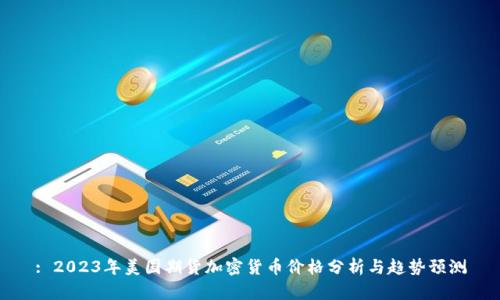 : 2023年美国期货加密货币价格分析与趋势预测