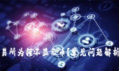 tpwallet交易所为何不显示币