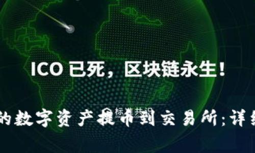 如何将TPWallet的数字资产提币到交易所：详细步骤与注意事项