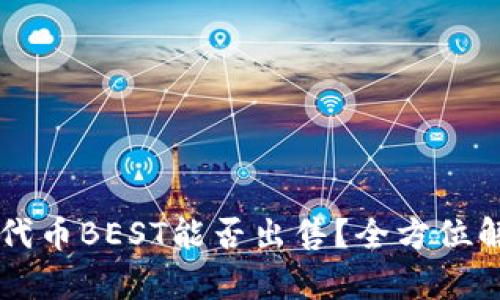 TPWallet中的代币BEST能否出售？全方位解析与交易指南