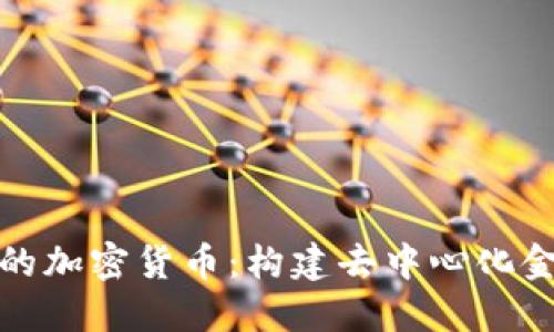 全民管理的加密货币：构建去中心化金融新生态