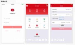 : 如何解决TPWallet流动性不