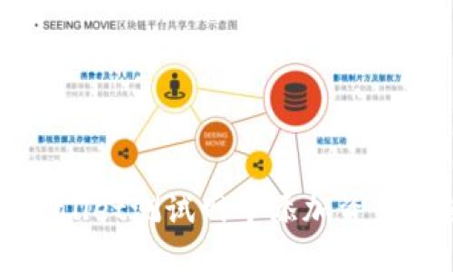 如何在TPWallet测试网中添加资产和使用指南