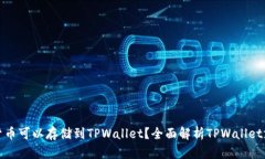 哪些加密货币可以存储到