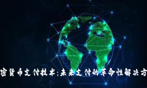 加密货币支付技术：未来支付的革命性解决方案