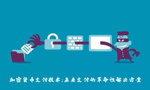 加密货币支付技术：未来支付的革命性解决方案