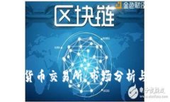 智利加密货币交易所：市