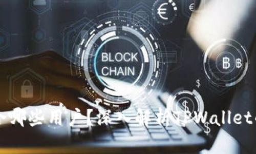 TPWallet适合哪些用户？深入解析TPWallet的使用者群体