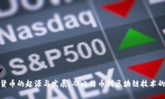 加密货币的起源与发展：