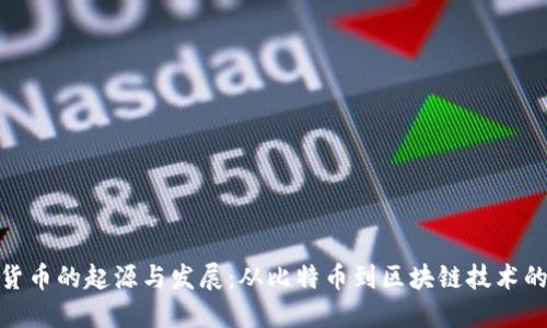 加密货币的起源与发展：从比特币到区块链技术的革命