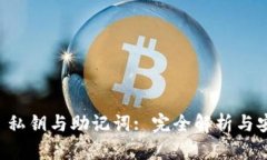 : TPWallet 私钥与助记词: 完