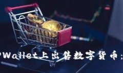 如何在TPWallet上出售数字货