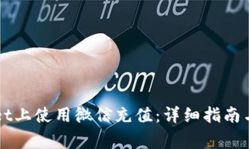 如何在TPWallet上使用微信充值：详细指南与常见问题解答