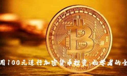 如何用100元进行加密货币投资：初学者的全攻略
