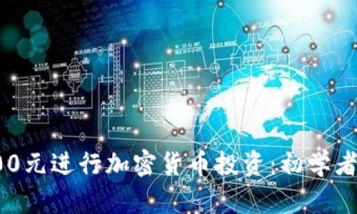 如何用100元进行加密货币投资：初学者的全攻略