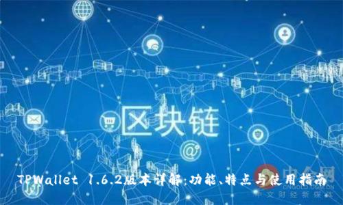 TPWallet 1.6.2版本详解：功能、特点与使用指南