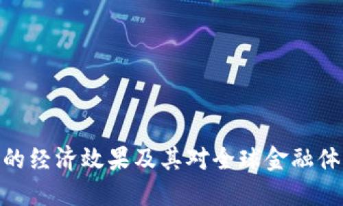加密货币的经济效果及其对全球金融体系的影响