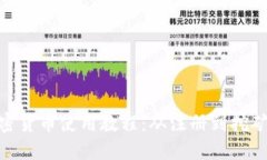 Pi币加密货币使用教程：从