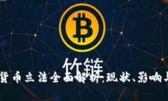 印度加密货币立法全面解