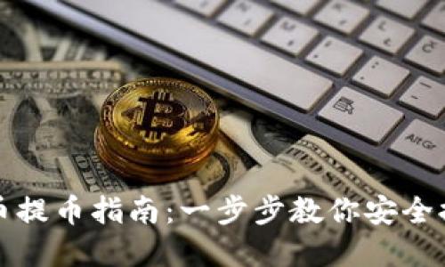 加密货币提币指南：一步步教你安全提取资产