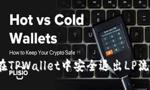 如何在TPWallet中安全退出LP流动性？