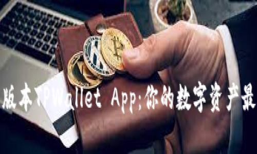 探秘老版本TPWallet App：你的数字资产最佳伙伴