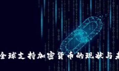 支付宝全球支持加密货币