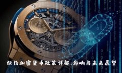 纽约加密货币政策详解：