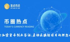瑞士加密货币创业签证：