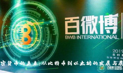 加密货币的未来：从比特币到以太坊的发展与展望