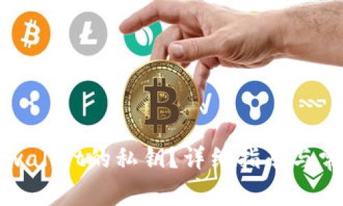 如何找回tpwallet的私钥？详细指南与常见问题解答