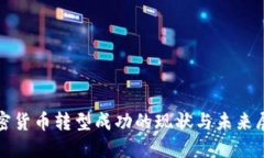 加密货币转型成功的现状