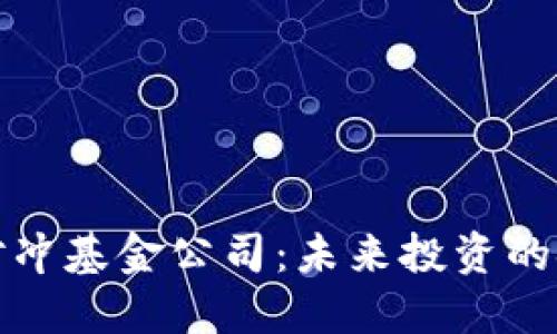 加密数字货币对冲基金公司：未来投资的金矿与风险防范