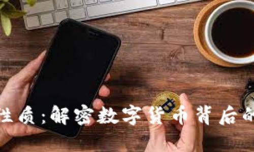 加密货币的性质：解密数字货币背后的机制与理念