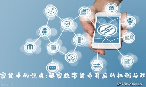 加密货币的性质：解密数字货币背后的机制与理念